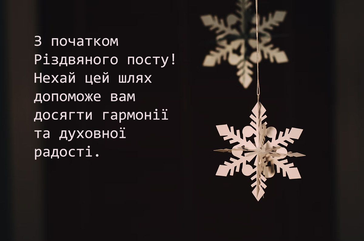 з початком Різдвяного посту картинки - фото 654405