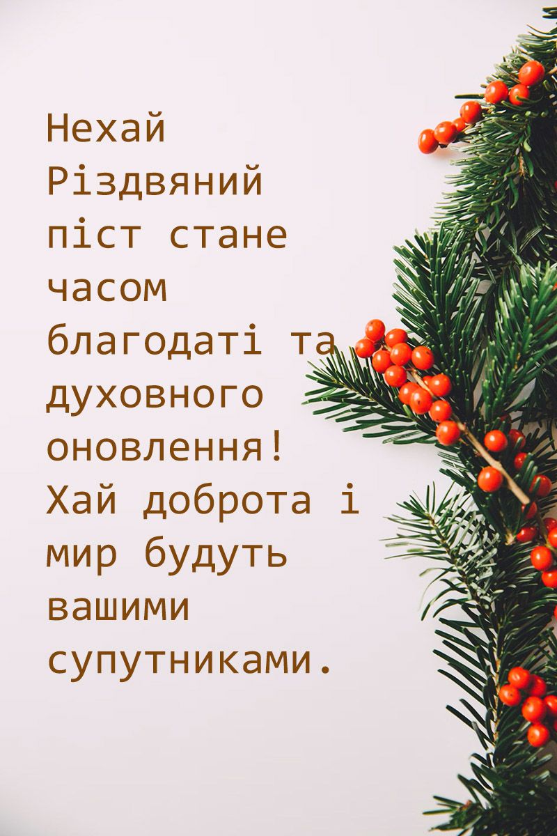 привітання з початком Різдвяного посту - фото 654408