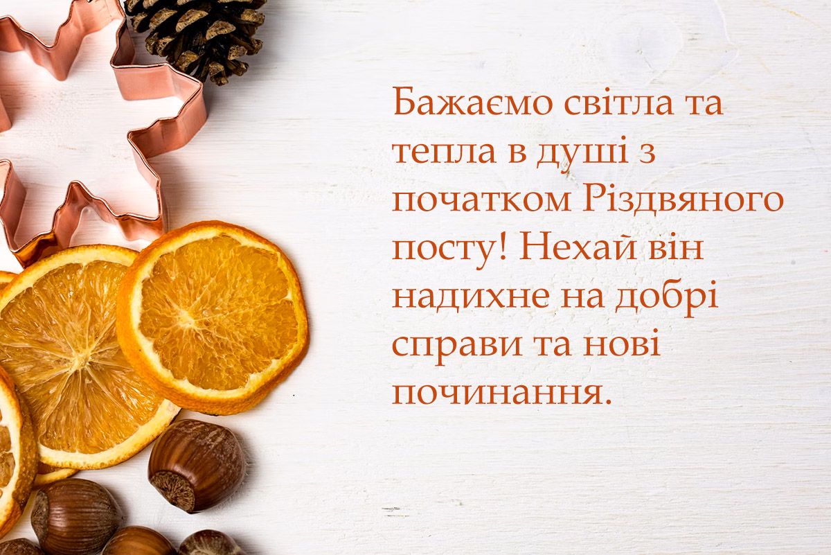 привітання з початком Різдвяного посту - фото 654410