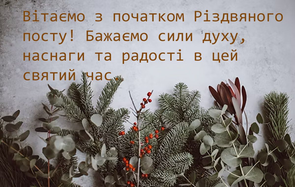 вітання з початком Різдвяного посту - фото 654411