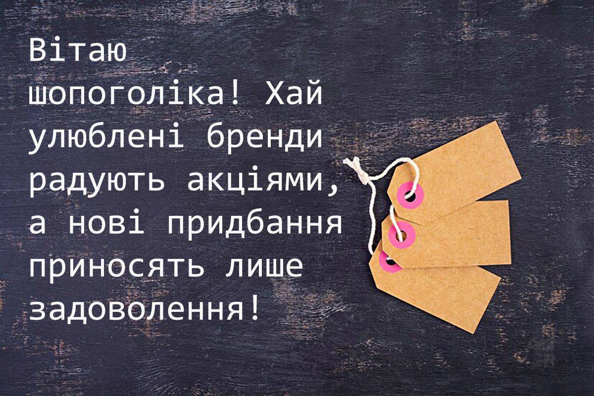 Креативные поздравления с Днем шопинга 2024 - картинки и проза для настроения - 654435 Креативные поздравления с Днем шопинга 2024 - картинки и проза для настроения - фото 654435