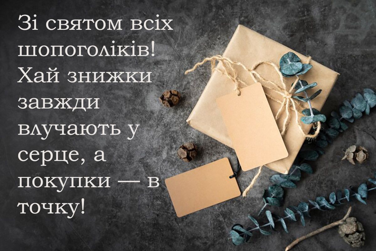 Креативные поздравления с Днем шопинга 2024 - картинки и проза для настроения - 654436 Креативные поздравления с Днем шопинга 2024 - картинки и проза для настроения - фото 654436