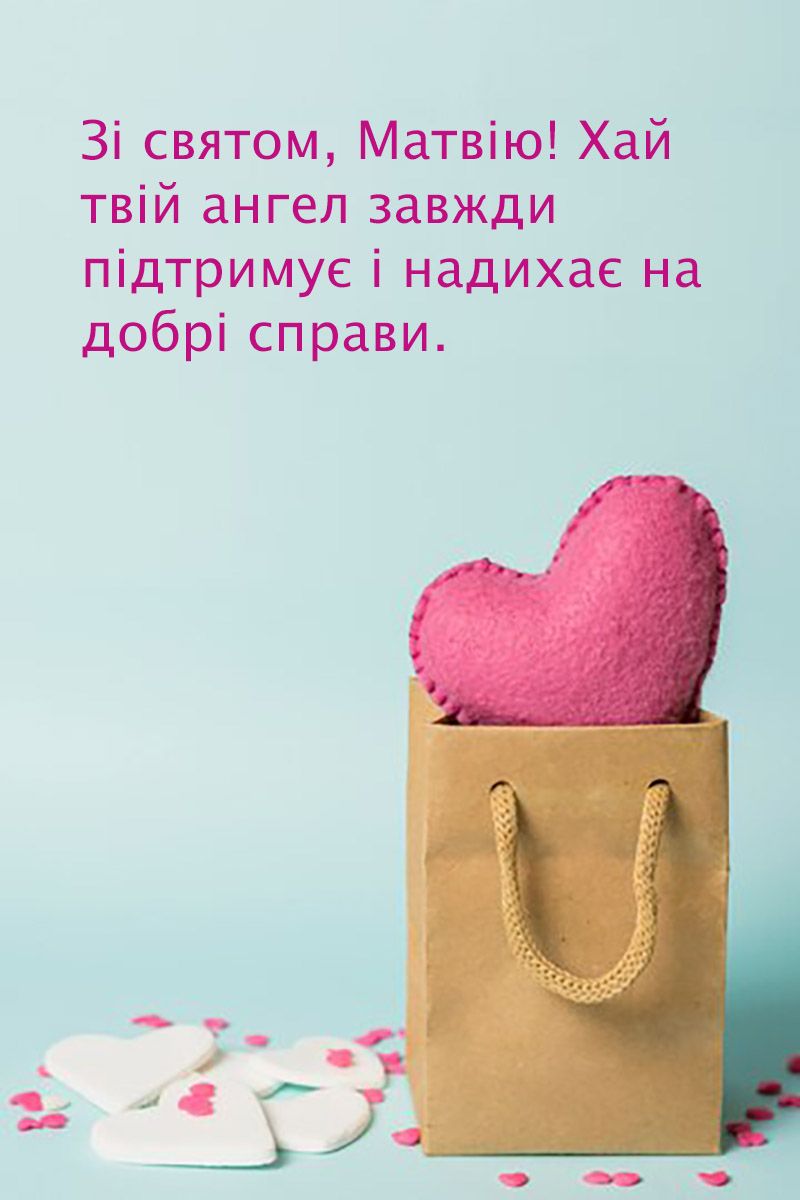Поздравления с Днем ангела Матвея 2024 - милые картинки и проза к празднику - 654464 Поздравления с Днем ангела Матвея 2024 - милые картинки и проза к празднику - фото 654464
