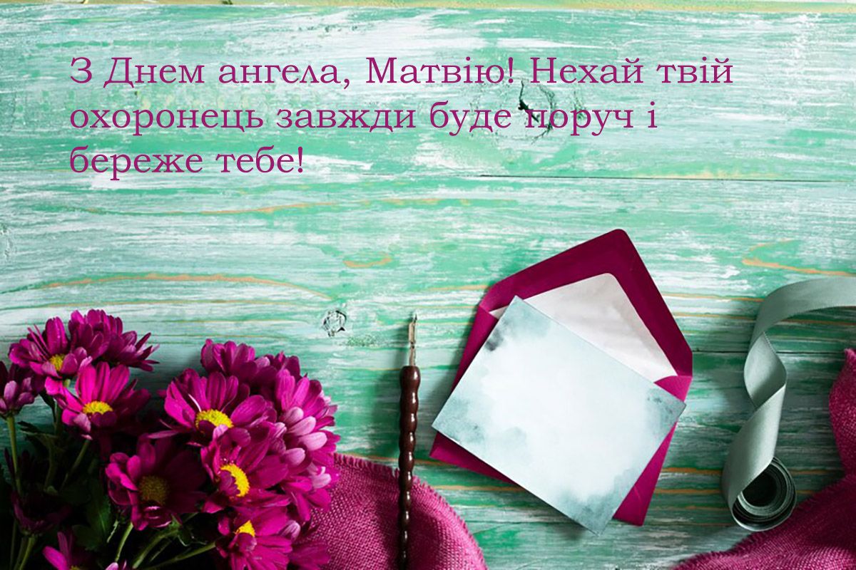 Поздравления с Днем ангела Матвея 2024 - милые картинки и проза к празднику - 654467 Поздравления с Днем ангела Матвея 2024 - милые картинки и проза к празднику - фото 654467