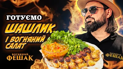 Найсмачніший некласичний шашлик у твоєму житті за рецептом Євгена Фешака
