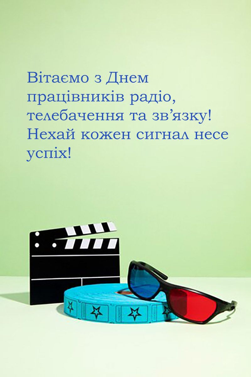 Самые теплые поздравления для тех, кто держит нас в курсе дел: С Днем работников радио, телевидения и связи 2024 - 655063 Самые теплые поздравления для тех, кто держит нас в курсе дел: С Днем работников радио, телевидения и связи 2024 - фото 655063