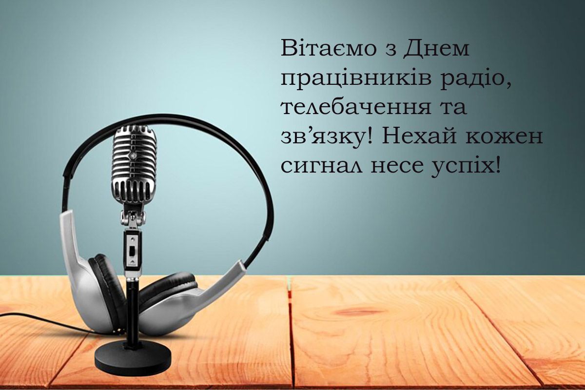 Самые теплые поздравления для тех, кто держит нас в курсе дел: С Днем работников радио, телевидения и связи 2024 - 655072 Самые теплые поздравления для тех, кто держит нас в курсе дел: С Днем работников радио, телевидения и связи 2024 - фото 655072