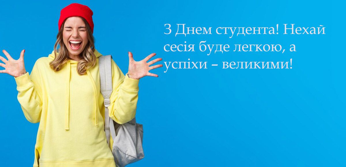 з днем студента привітання - гарні картинки - 655101 з днем студента привітання - гарні картинки - фото 655101
