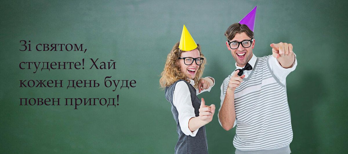 з днем студента привітання - 655102 з днем студента привітання - фото 655102