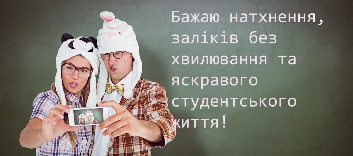 привітання з днем студента своїми словами - 655103 привітання з днем студента своїми словами - фото 655103