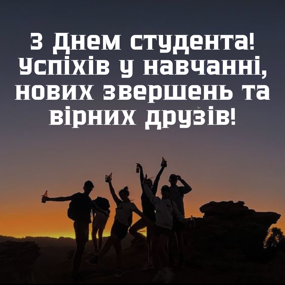 Пусть контрольные не портят вечеринки: большая подборка поздравлений с Днем студента и открыток - 655194 Пусть контрольные не портят вечеринки: большая подборка поздравлений с Днем студента и открыток - фото 655194
