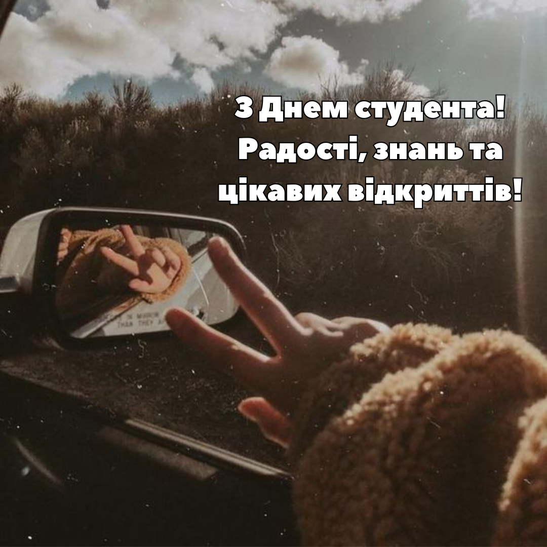 Пусть контрольные не портят вечеринки: большая подборка поздравлений с Днем студента и открыток - 655195 Пусть контрольные не портят вечеринки: большая подборка поздравлений с Днем студента и открыток - фото 655195