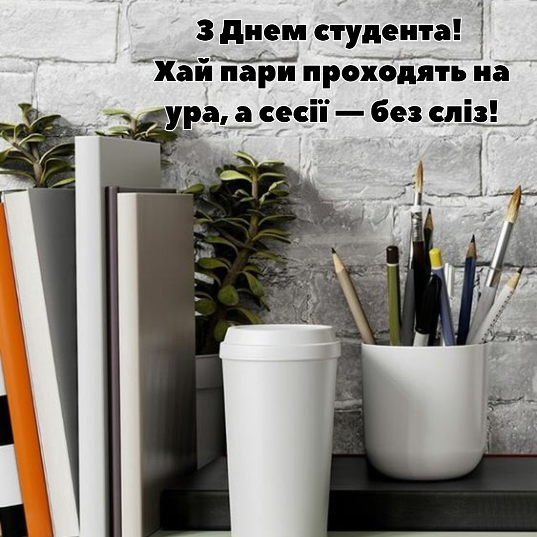 Пусть контрольные не портят вечеринки: большая подборка поздравлений с Днем студента и открыток - 655197 Пусть контрольные не портят вечеринки: большая подборка поздравлений с Днем студента и открыток - фото 655197