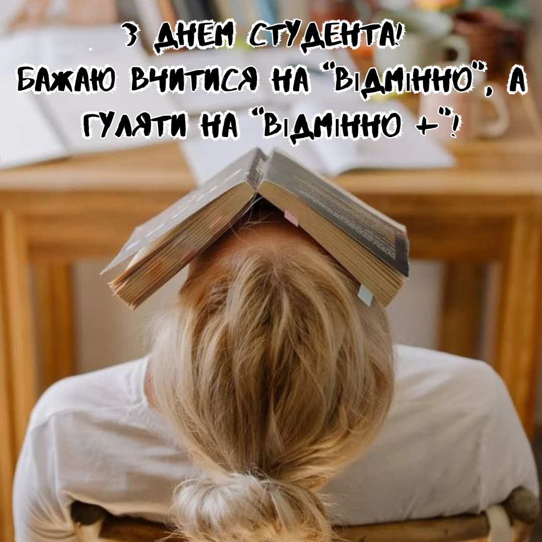Пусть контрольные не портят вечеринки: большая подборка поздравлений с Днем студента и открыток - 655202 Пусть контрольные не портят вечеринки: большая подборка поздравлений с Днем студента и открыток - фото 655202