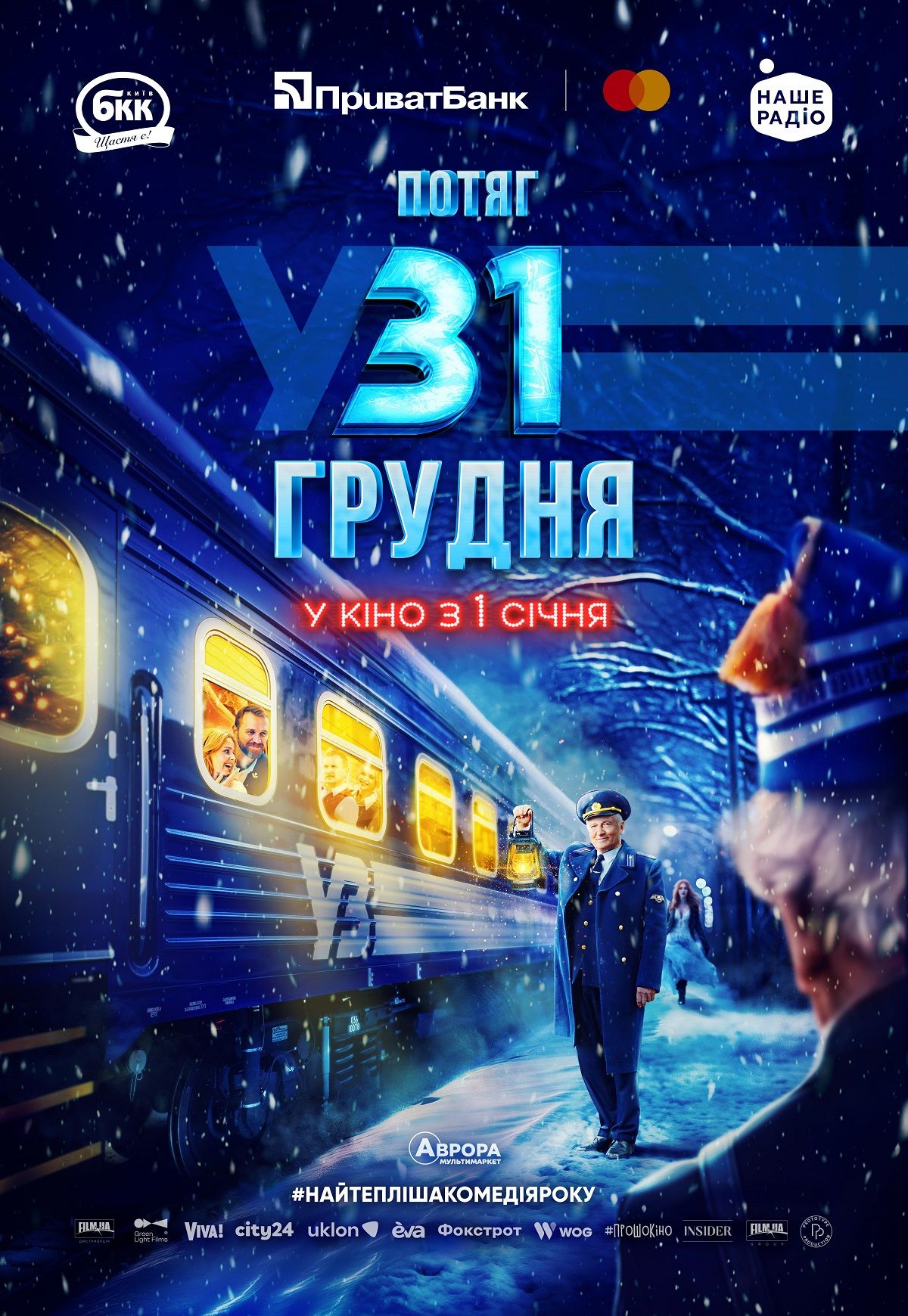 Украинская комедия 'Потяг у 31 грудня': первый трейлер врывается под песню Klavdia Petrivna - фото 655524