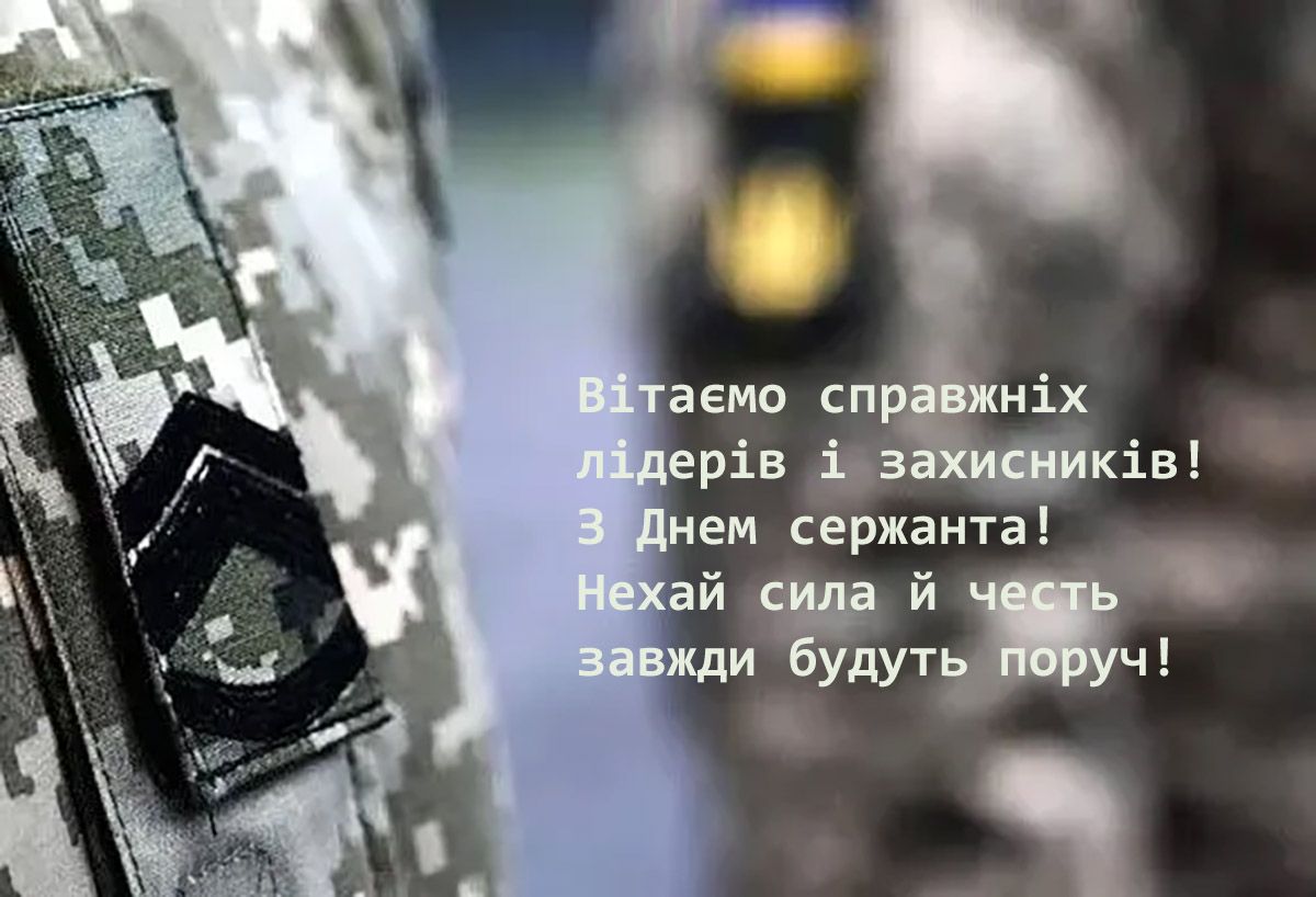Мощные поздравления ко Дню сержанта ВСУ 2024: картинки и сильная проза - 655564 Мощные поздравления ко Дню сержанта ВСУ 2024: картинки и сильная проза - фото 655564