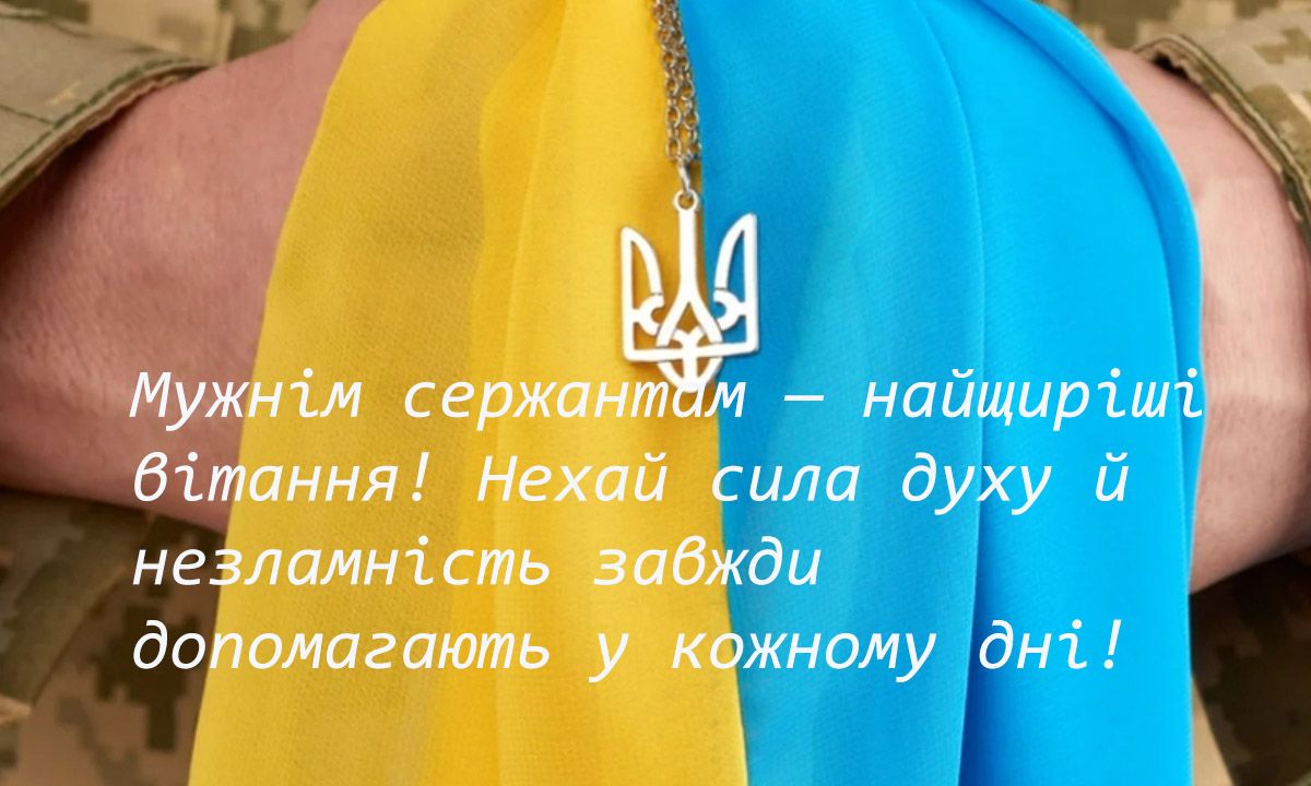 Мощные поздравления ко Дню сержанта ВСУ 2024: картинки и сильная проза - 655569 Мощные поздравления ко Дню сержанта ВСУ 2024: картинки и сильная проза - фото 655569