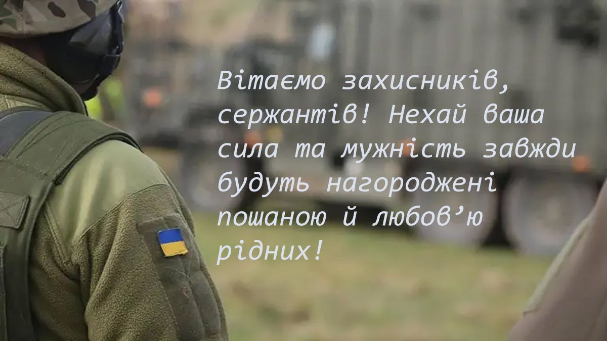 Мощные поздравления ко Дню сержанта ВСУ 2024: картинки и сильная проза - 655571 Мощные поздравления ко Дню сержанта ВСУ 2024: картинки и сильная проза - фото 655571