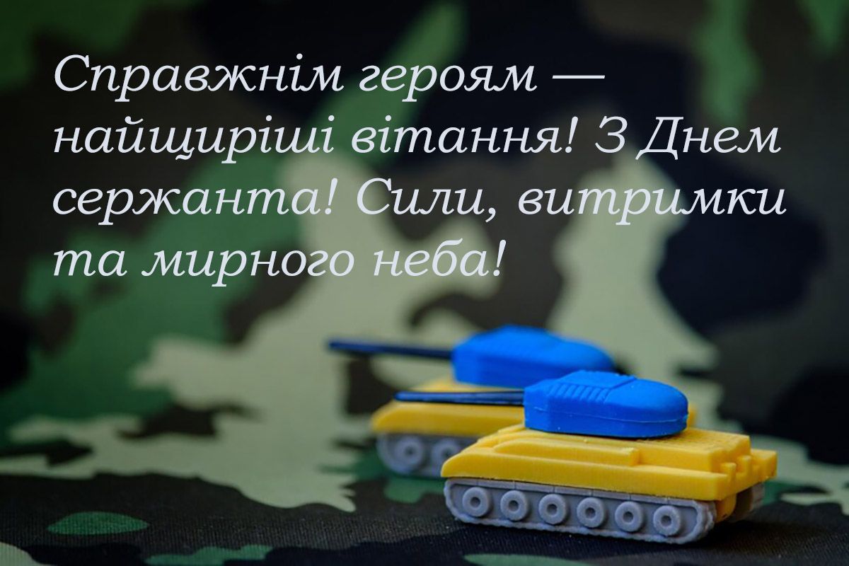 Мощные поздравления ко Дню сержанта ВСУ 2024: картинки и сильная проза - 655572 Мощные поздравления ко Дню сержанта ВСУ 2024: картинки и сильная проза - фото 655572