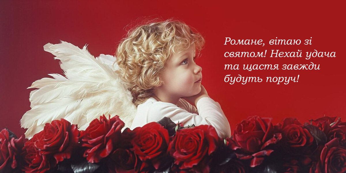 з днем ангела Романа картинки - 655590 з днем ангела Романа картинки - фото 655590