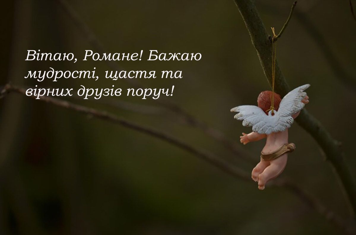 привітання з днем ангела Романа картинки - 655591 привітання з днем ангела Романа картинки - фото 655591