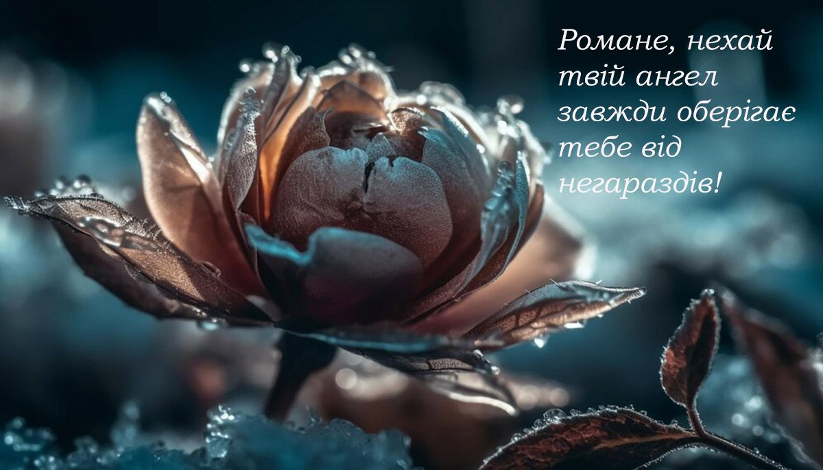 привітання з днем ангела Романа своїми словами - 655593 привітання з днем ангела Романа своїми словами - фото 655593