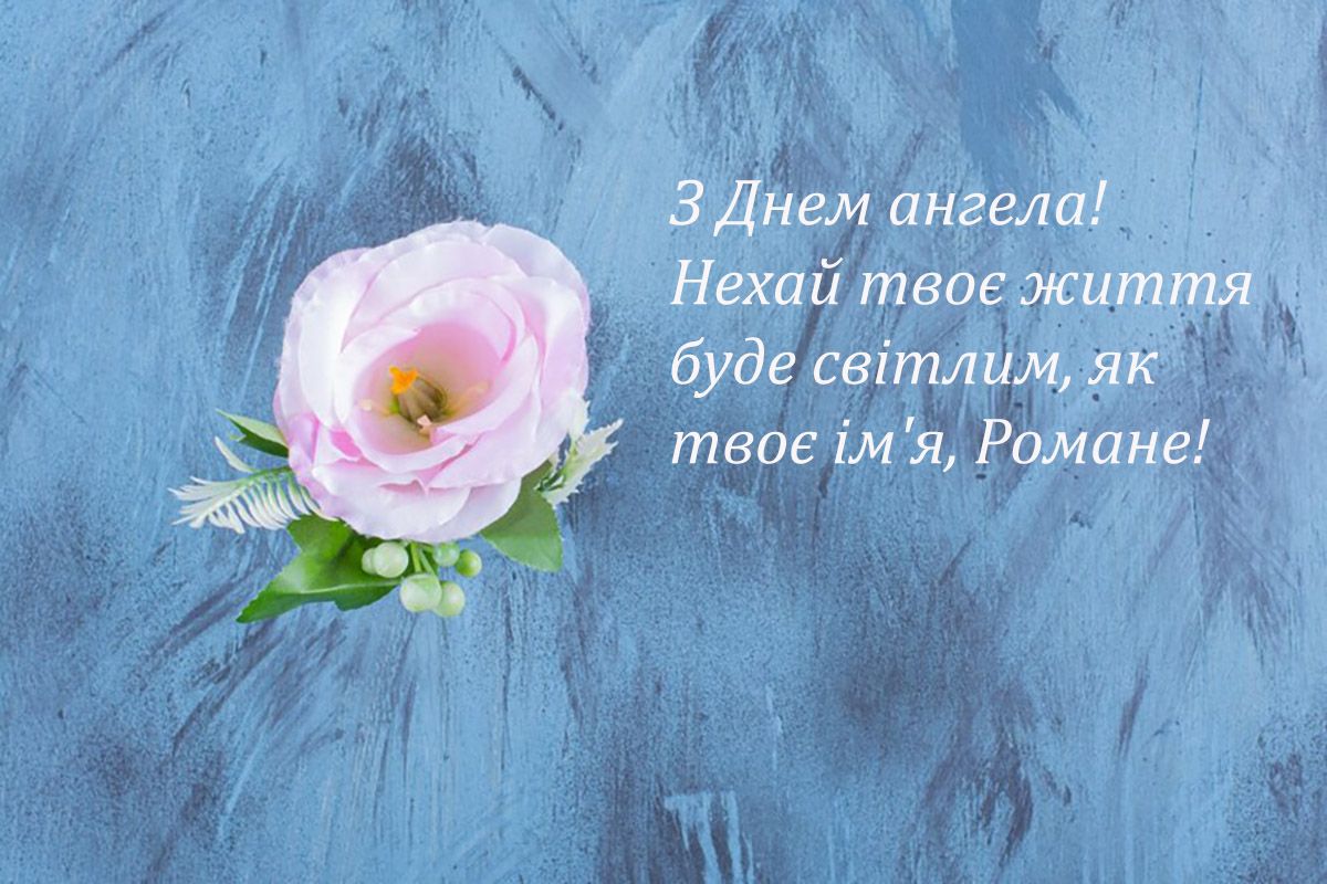 привітання з днем ангела Романа в картинках - 655595 привітання з днем ангела Романа в картинках - фото 655595