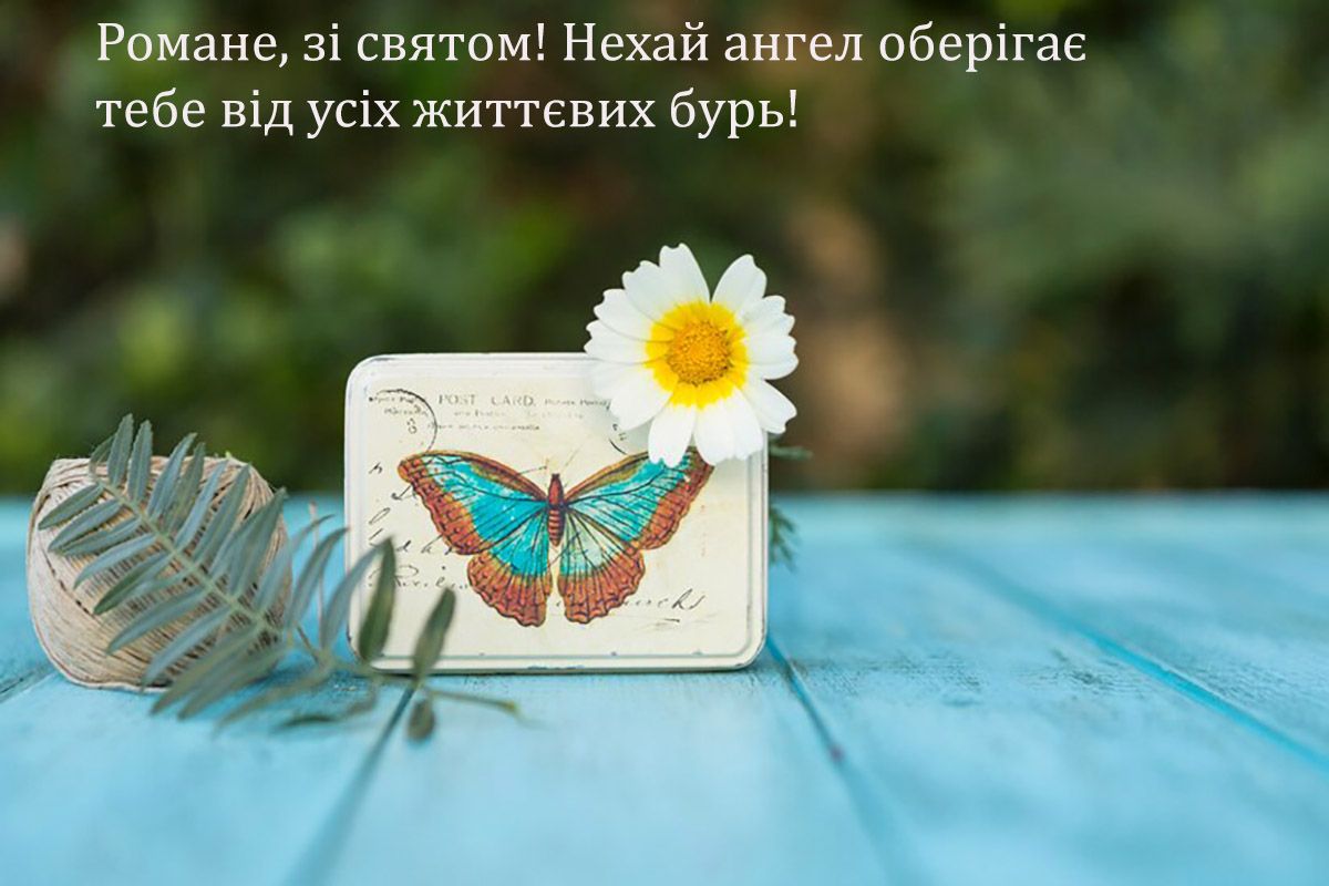 з днем ангела Романа картинки - фото 655623