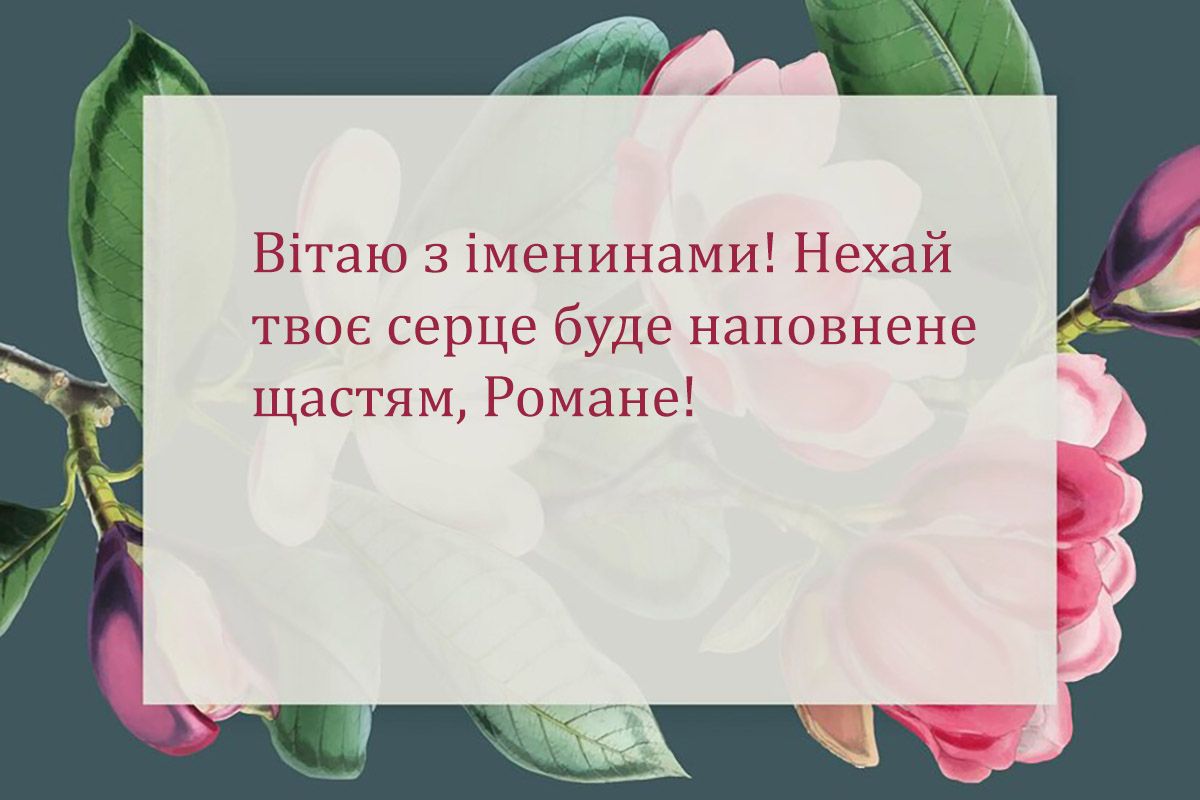 привітання з днем ангела Романа картинки  - фото 655624