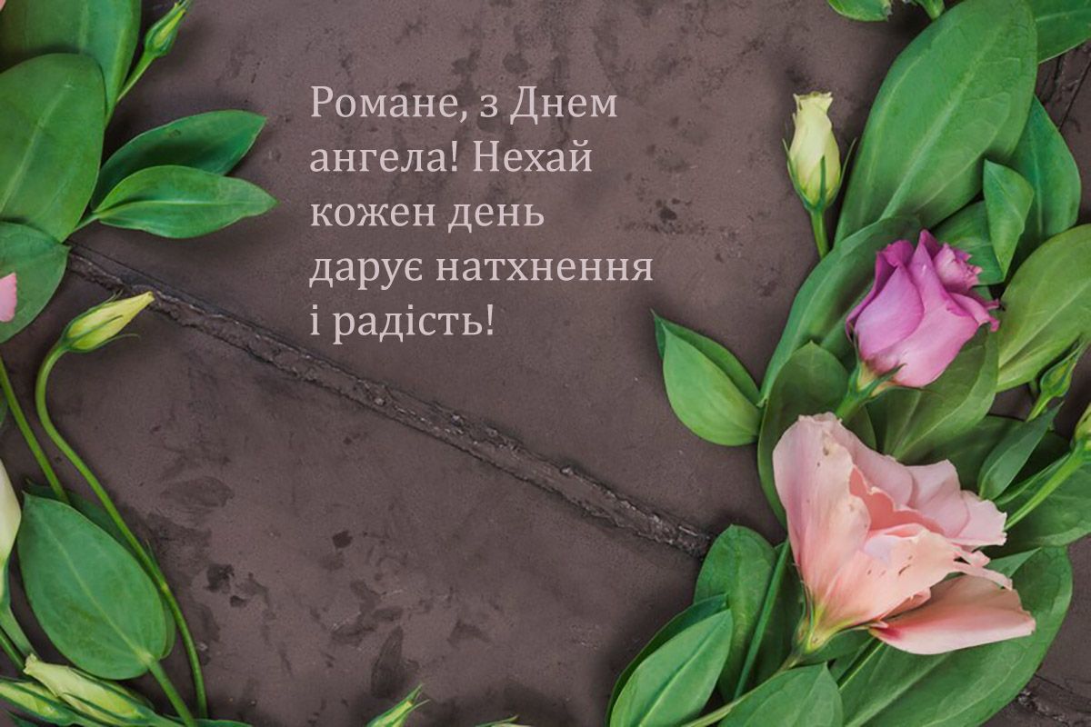 привітання з днем ангела Романа в картинках  - фото 655628