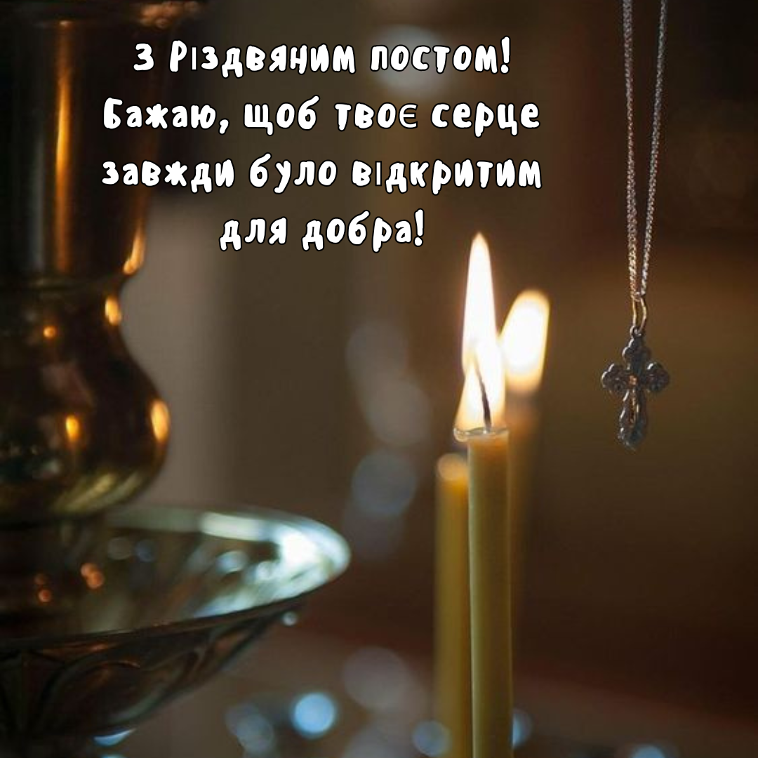 Привітання з Різдвяним постом - 655653 Привітання з Різдвяним постом - фото 655653
