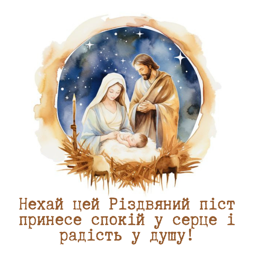 З Різдвяним постом привітання - 655660 З Різдвяним постом привітання - фото 655660