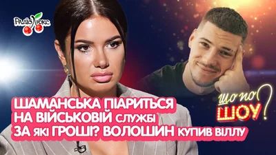 Зачем Алина Шаманская пиарится на военной службе