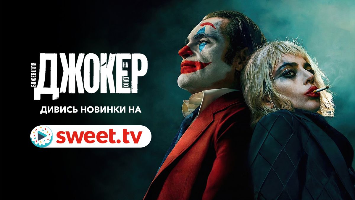 Незаурядный мюзикл с Леди Гагой: 'Джокер 2' уже доступен на SWEET.TV - фото 655988