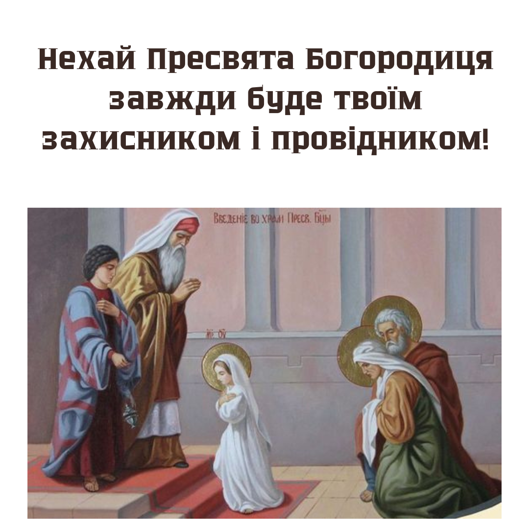 Праздник Введения во храм Богородицы: лучшие открытки для этого важного дня - 655995 Праздник Введения во храм Богородицы: лучшие открытки для этого важного дня - фото 655995