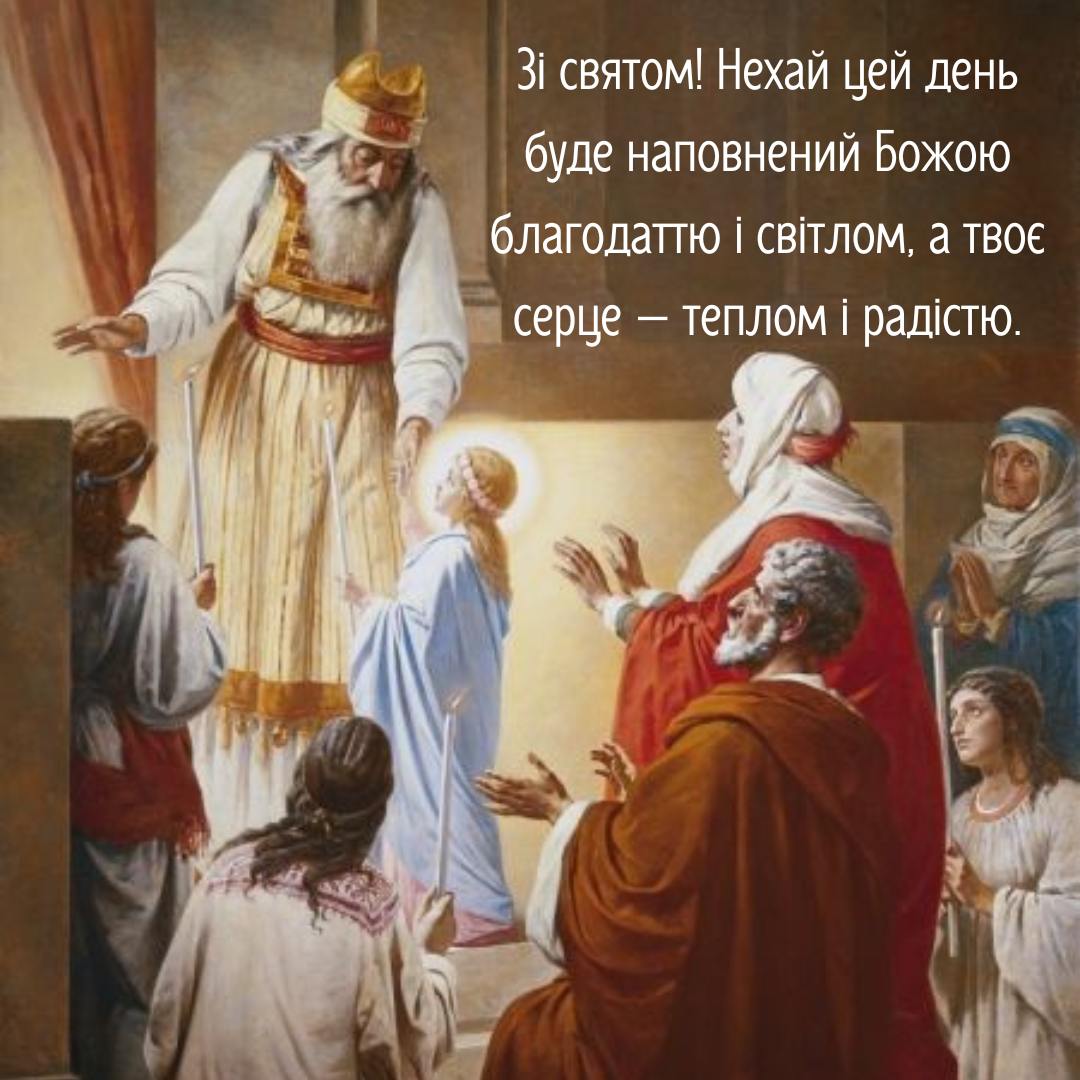 Праздник Введения во храм Богородицы: лучшие открытки для этого важного дня - 656001 Праздник Введения во храм Богородицы: лучшие открытки для этого важного дня - фото 656001