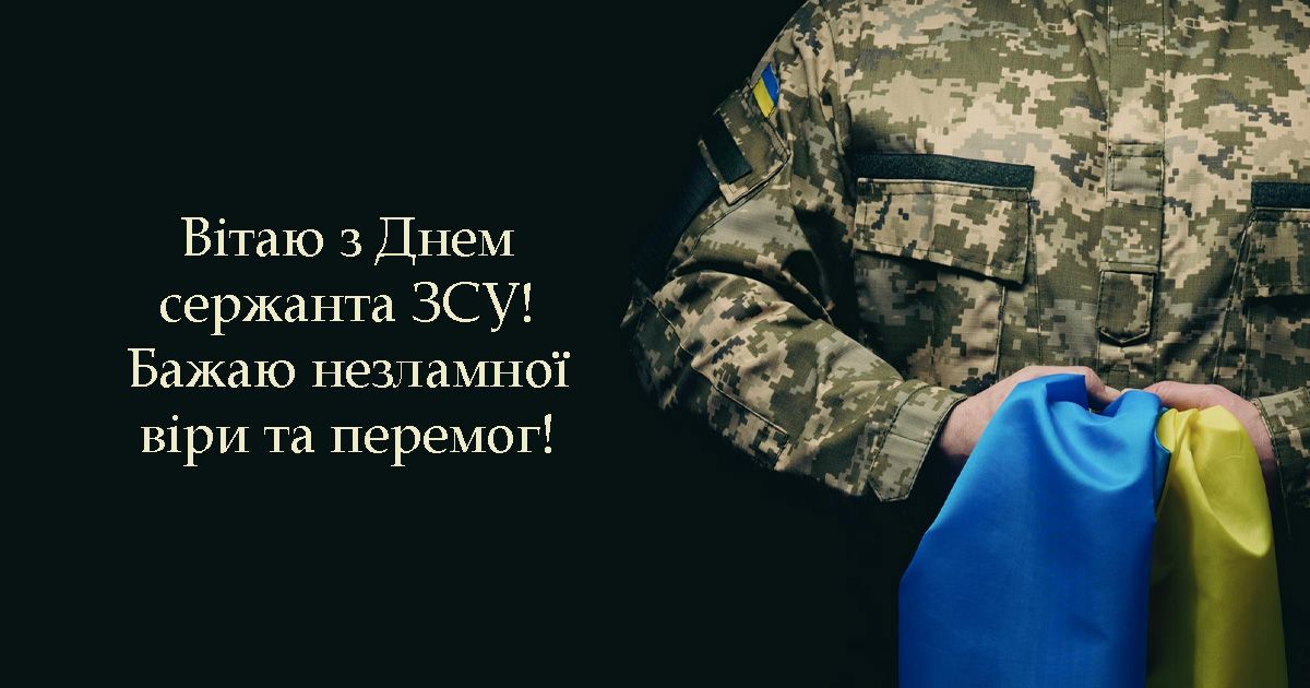 Особые поздравления с Днем сержанта ВСУ 2024 - красивые картинки и щемящая проза к празднику - 656106 Особые поздравления с Днем сержанта ВСУ 2024 - красивые картинки и щемящая проза к празднику - фото 656106