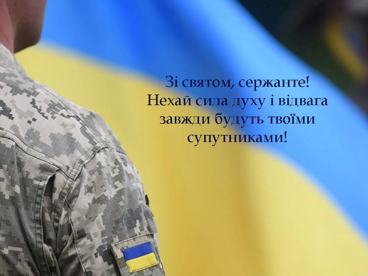 Особые поздравления с Днем сержанта ВСУ 2024 - красивые картинки и щемящая проза к празднику - 656107 Особые поздравления с Днем сержанта ВСУ 2024 - красивые картинки и щемящая проза к празднику - фото 656107