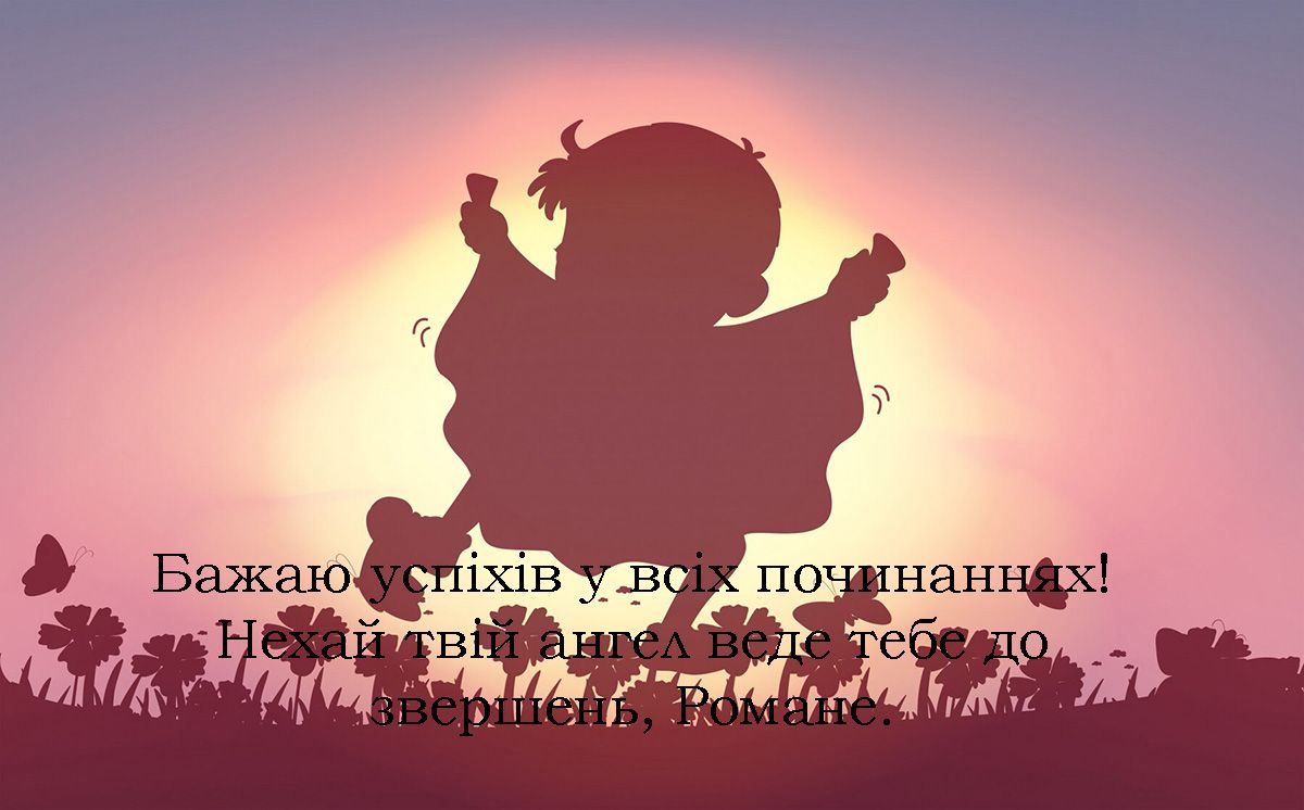 Поздравления с праздником Романа 2024 - особые картинки и хорошая проза - фото 656128