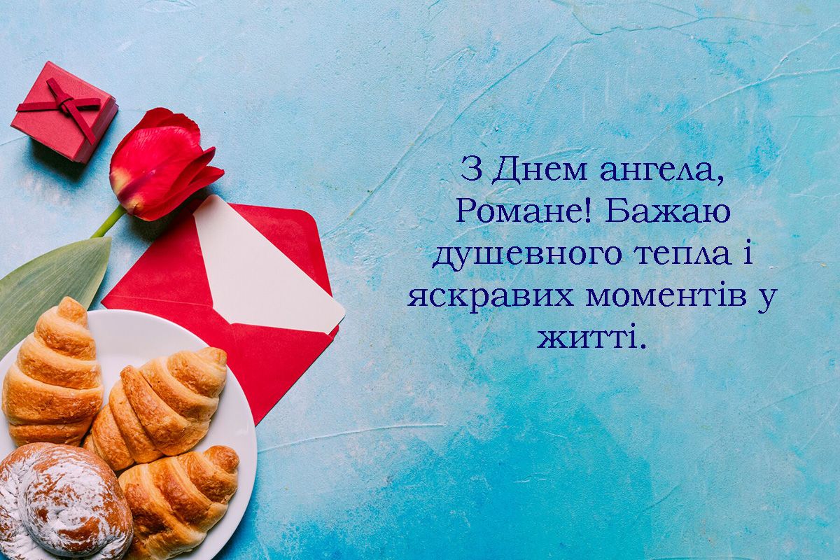Поздравления с праздником Романа 2024 - особые картинки и хорошая проза - фото 656131