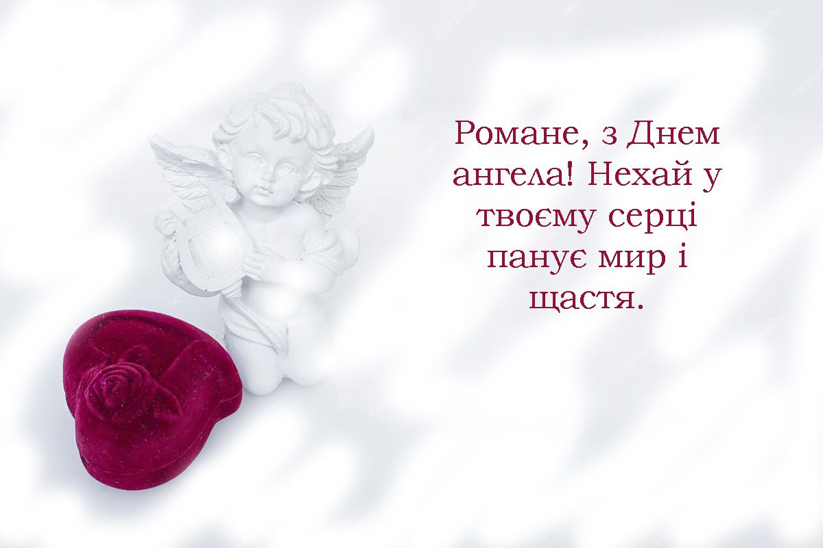 привітання з днем ангела Романа в картинках - 656150 привітання з днем ангела Романа в картинках - фото 656150