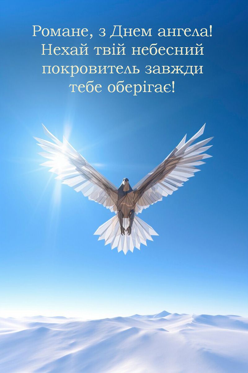 з днем ангела Романа картинки - 656152 з днем ангела Романа картинки - фото 656152