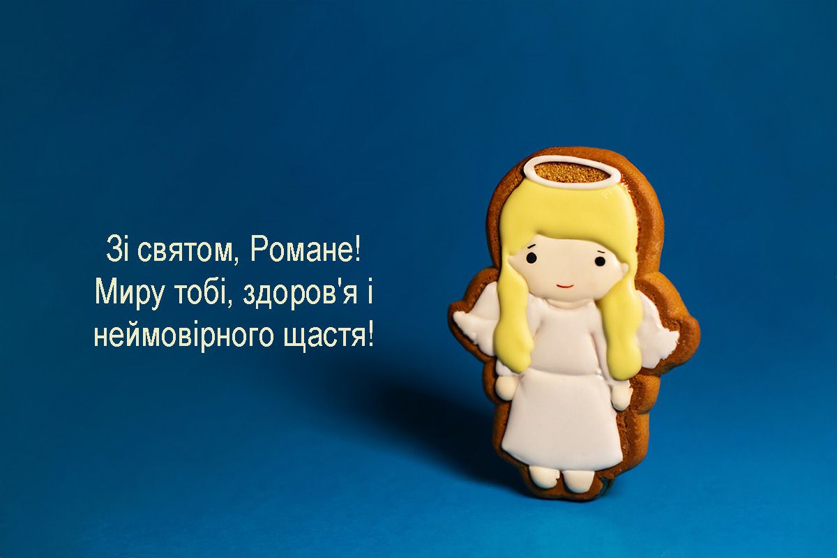 привітання з днем ангела Романа картинки - 656153 привітання з днем ангела Романа картинки - фото 656153