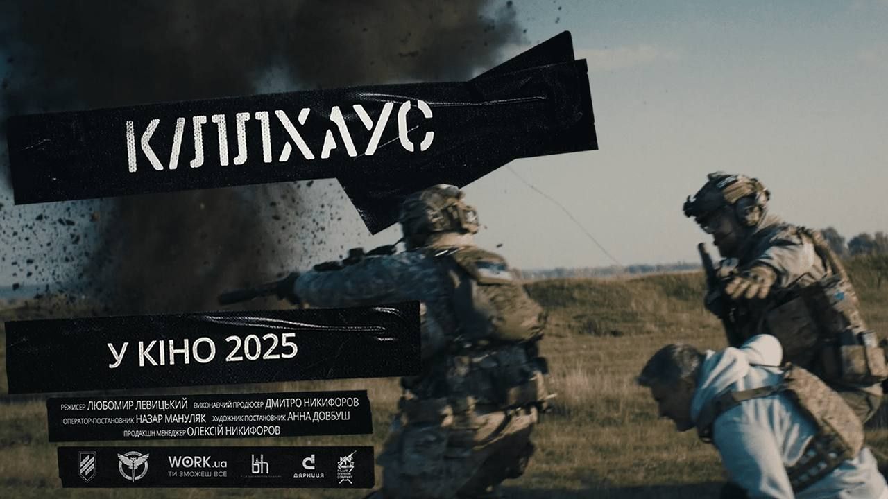 Украинский экшн-триллер 'КІЛЛХАУС': Любомир Левицкий снял фильм с ГУР и 3 ОШБр - фото 656245