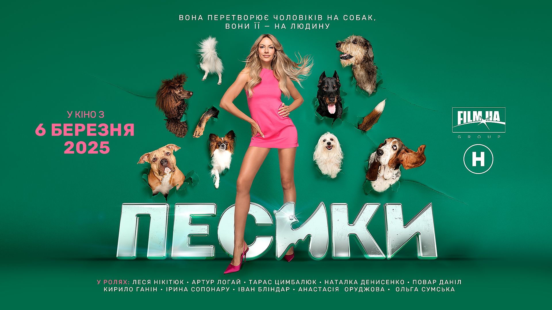 Комедія 'Песики' з Нікітюк: завершилися зйомки фільму, де коханці перетворюються на собак - фото 656267
