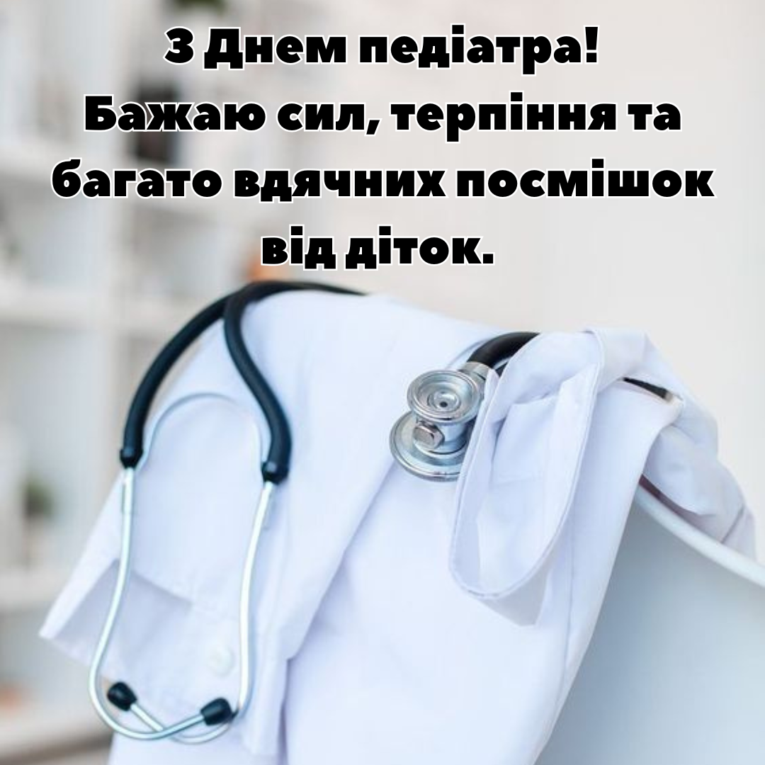 С Днем педиатра: лучшие поздравления для врачей, которые заботятся о нашем будущем - 656378 С Днем педиатра: лучшие поздравления для врачей, которые заботятся о нашем будущем - фото 656378
