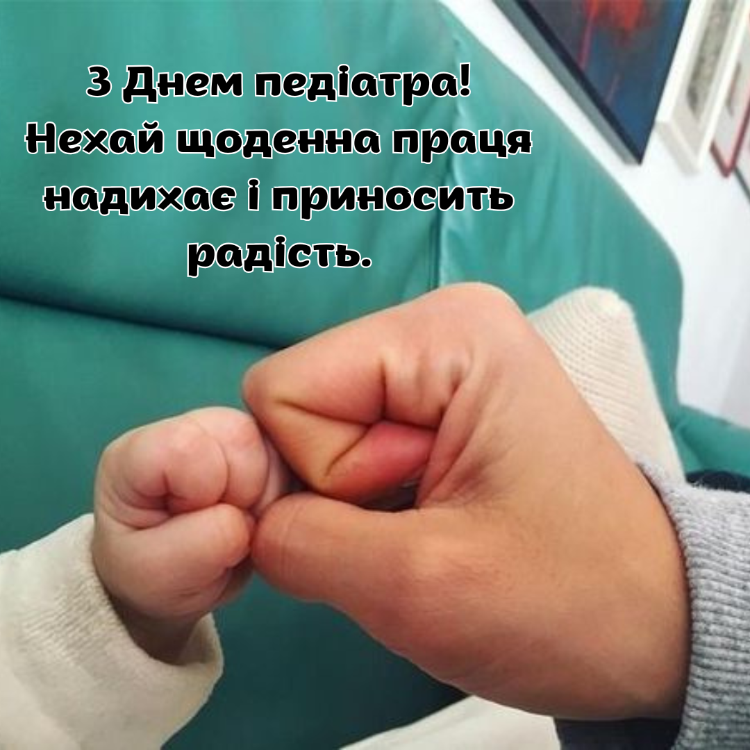 С Днем педиатра: лучшие поздравления для врачей, которые заботятся о нашем будущем - 656379 С Днем педиатра: лучшие поздравления для врачей, которые заботятся о нашем будущем - фото 656379