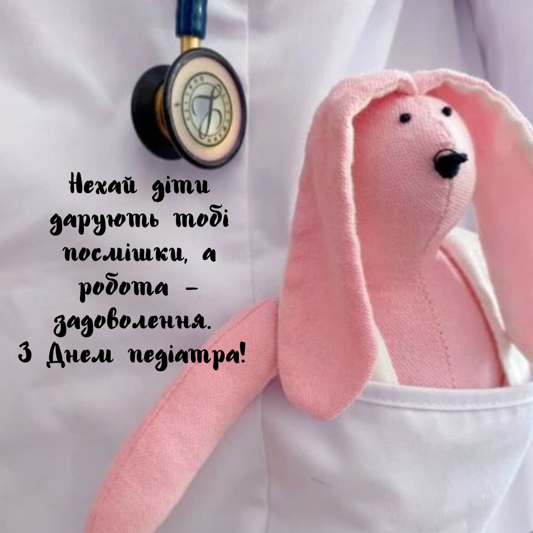 С Днем педиатра: лучшие поздравления для врачей, которые заботятся о нашем будущем - 656380 С Днем педиатра: лучшие поздравления для врачей, которые заботятся о нашем будущем - фото 656380