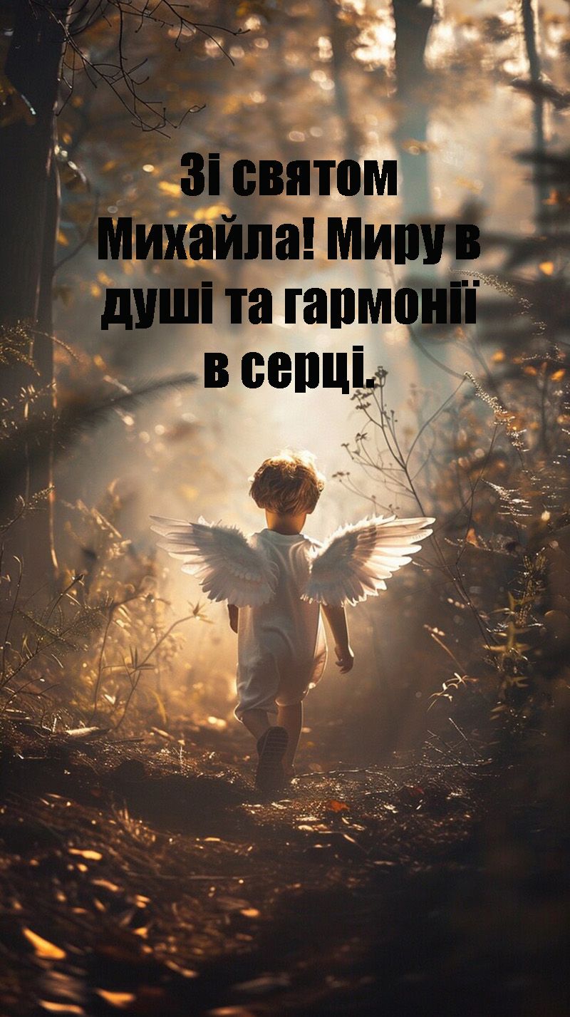 Очень милые открытки и искренние слова поздравлений с Днем ангела Михаила 2024 - 656402 Очень милые открытки и искренние слова поздравлений с Днем ангела Михаила 2024 - фото 656402