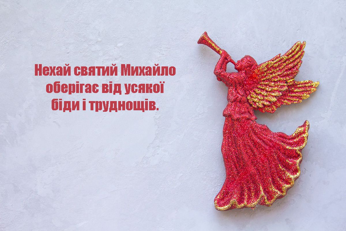 Очень милые открытки и искренние слова поздравлений с Днем ангела Михаила 2024 - 656405 Очень милые открытки и искренние слова поздравлений с Днем ангела Михаила 2024 - фото 656405